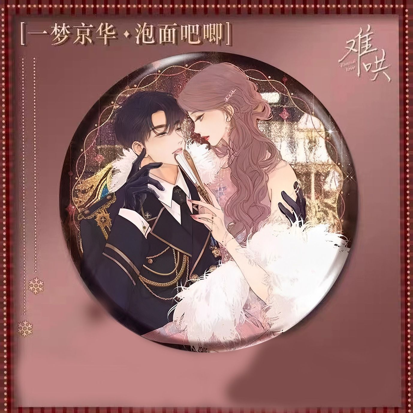 【难哄】漫画周边一梦京华系列桑延温以凡徽章吧唧生日礼物