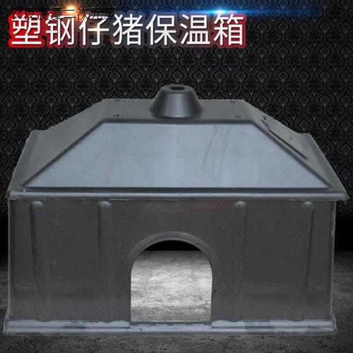 小猪养猪场仔猪产床猪保暖仔猪保温箱畜牧育雏小崽热板冬季取暖