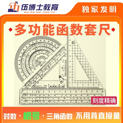 伍博士尺子工具尺根号尺学生尺高中数学带函数多功能