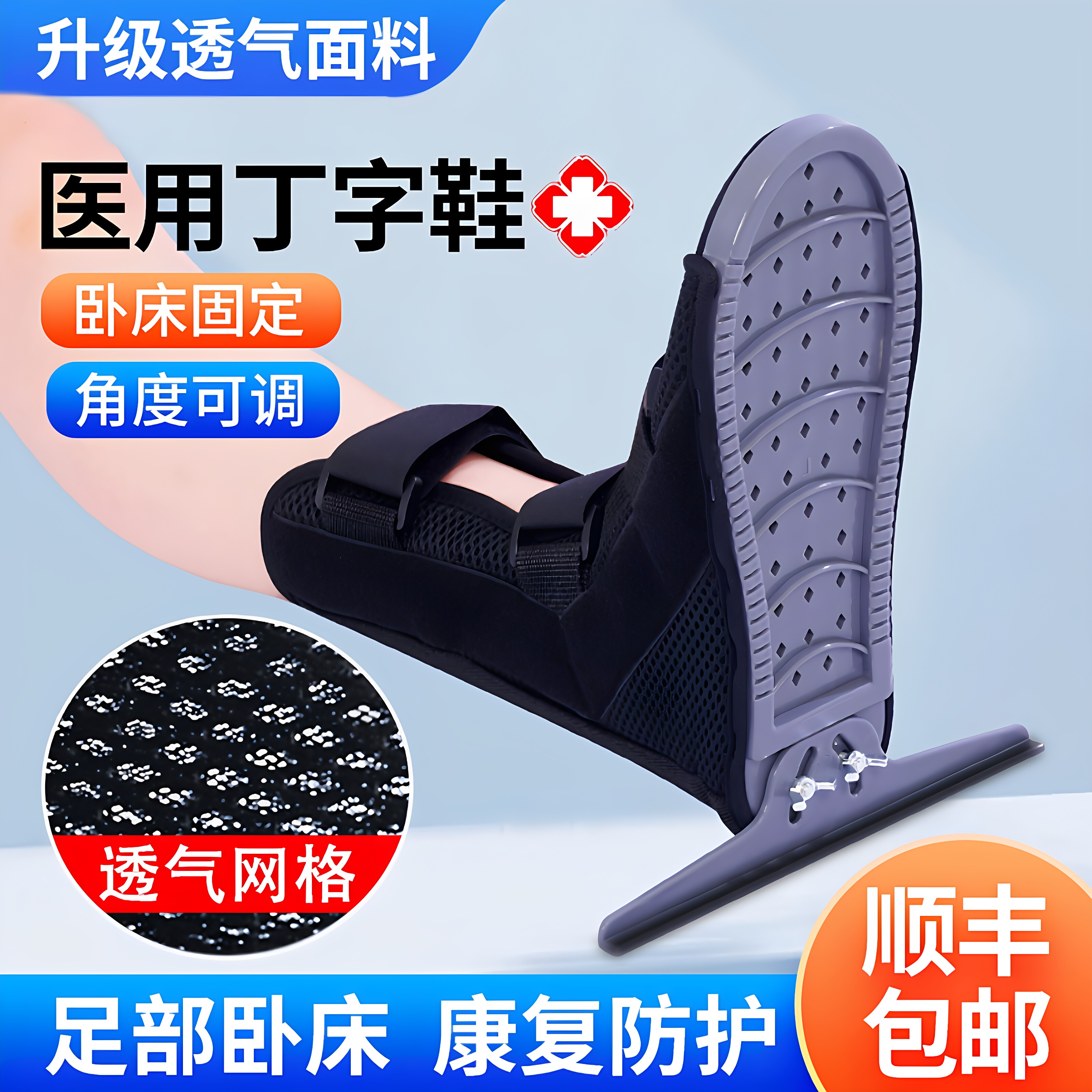 想康医用丁字鞋老人卧床足部变形康复防旋钉子鞋踝足骨折固定支具