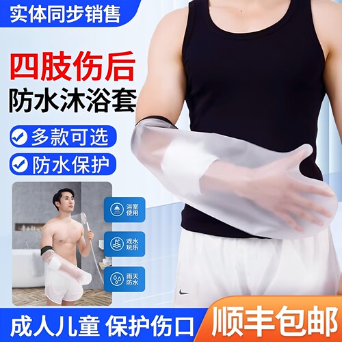 洗澡防水套骨折石膏术后伤口保护