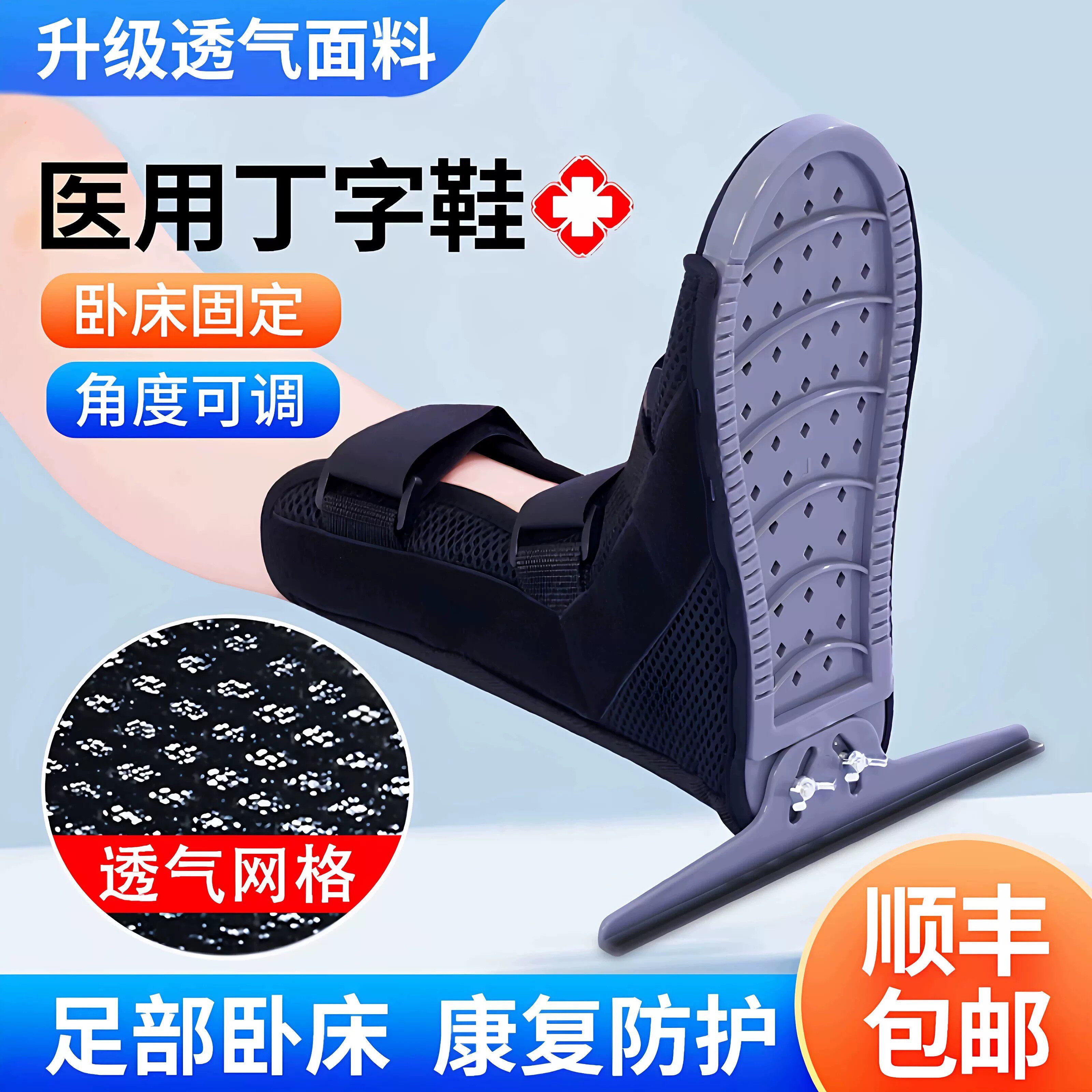 医用丁字鞋老人卧床足部变形康复防旋钉子鞋踝足骨折支撑固定支具