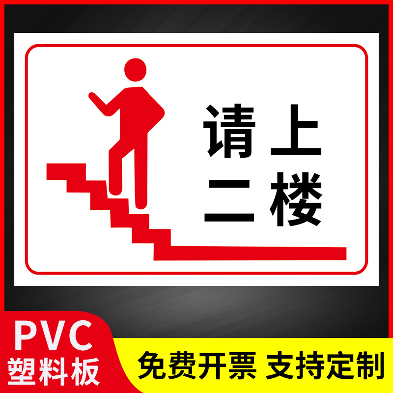 请上二楼标识牌美容院餐厅饭店楼梯温馨提示贴楼上有座定制店铺门店方向指示牌 洗手间请上二楼标识牌告示牌