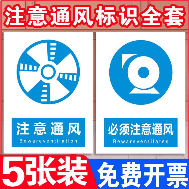 注意通风安全提示牌车间工厂必须注意保持通风仓库警示标识标志警告标示消防指示牌贴标牌贴纸墙贴定制定做
