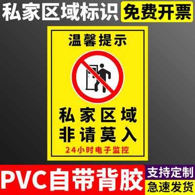 私家区域非请勿入标识牌私密场所禁止入内莫入警示贴告知牌提示贴纸请勿擅自闯入进入严禁入内告知牌定做