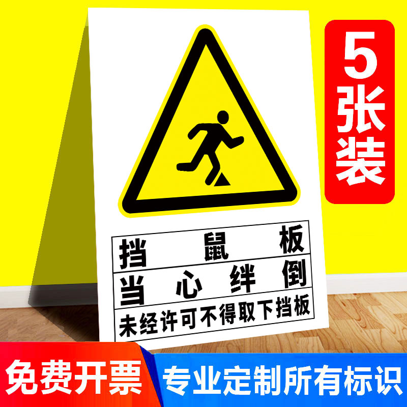 当心绊倒安全标识牌小心障碍物当心脚下挡板温馨提示牌请注意安全警示牌定制未经许可不得拆下挡鼠板提示贴纸