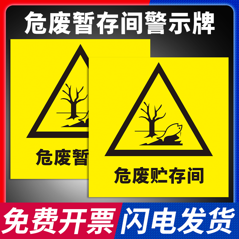 危废暂存间标识牌固废储存贮存间危化品警示牌废铁临时堆放点标示标志牌工厂仓库危险废物警告提示牌贴纸定制