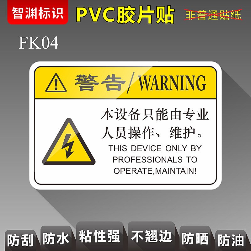 【本设备只能由专业人员操作维护】FK04 小心有电当心触电气设备标签PVC胶片贴机械标识电箱电工标贴智渊标识