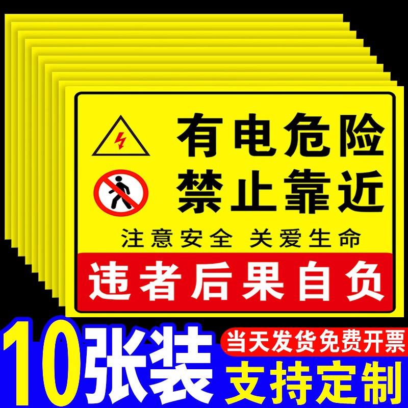 有电危险禁止靠近警示牌小心有电当心触电警示贴用电安全提示贴纸高压危险配电箱警示牌标识牌警告标志牌定制