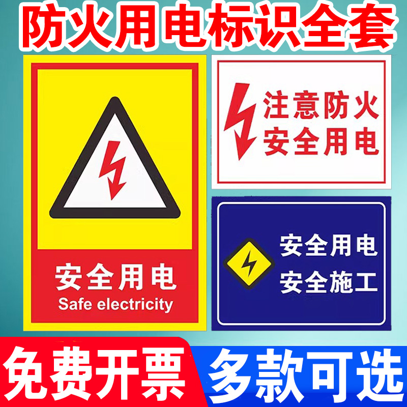 注意防火安全用电标识牌当心小心触电有电危险严禁火种明火安全警示牌提示牌标志贴警示牌警告贴纸PVC板定制
