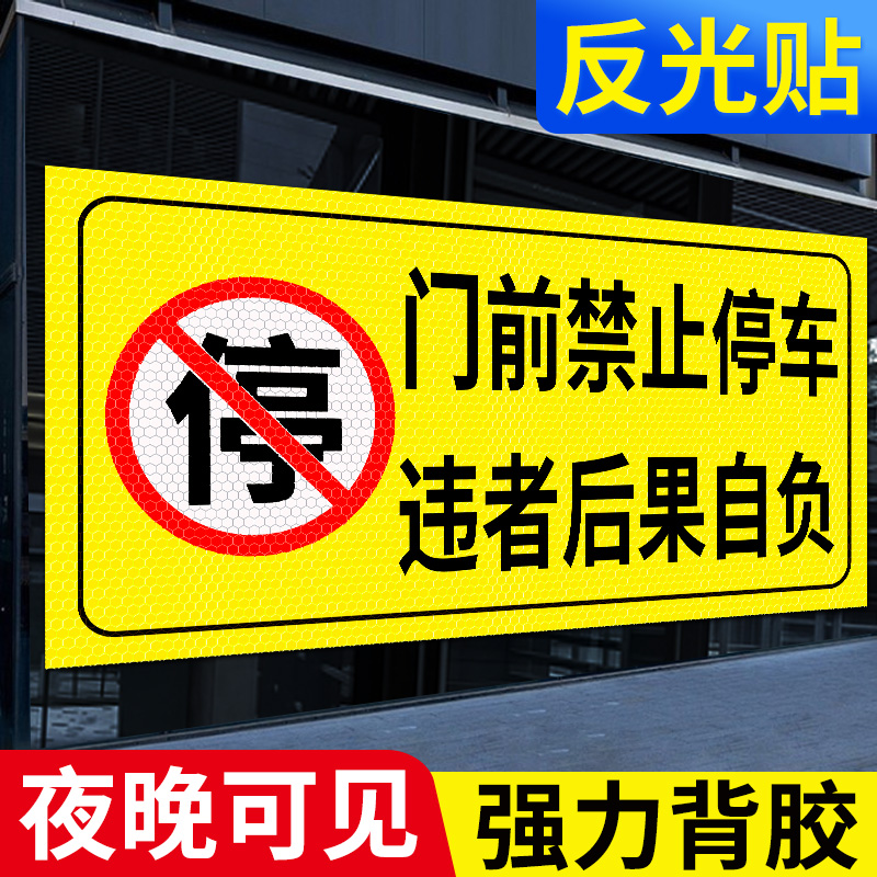 门前禁止停车警示牌有车出入反光贴店面门口区域禁停标牌私家车位车库请勿停车私人专用严禁占用警告标志标识