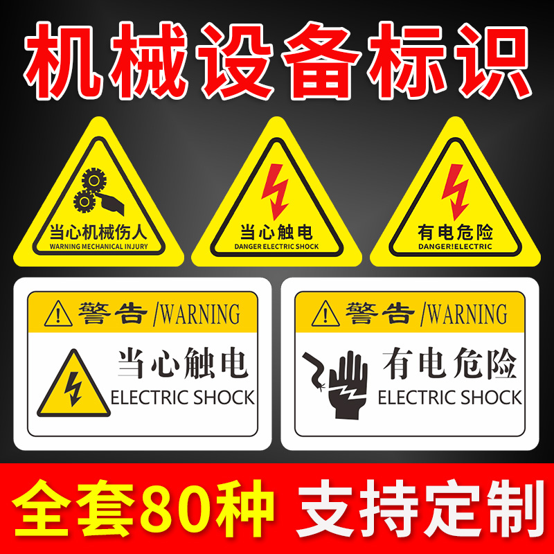 机械设备安全标识贴 有电危险警示贴 设备维护机械标签 当心机械伤人贴纸触电警告标识牌 机器伤害提示贴定制