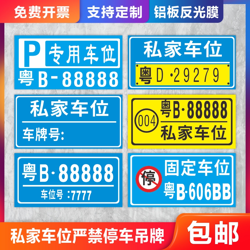 私家车位吊牌严禁停车警示标牌请勿泊车个性定制铝牌反光膜贴纸禁止停车牌悬挂固定车位月卡专用车位挂牌