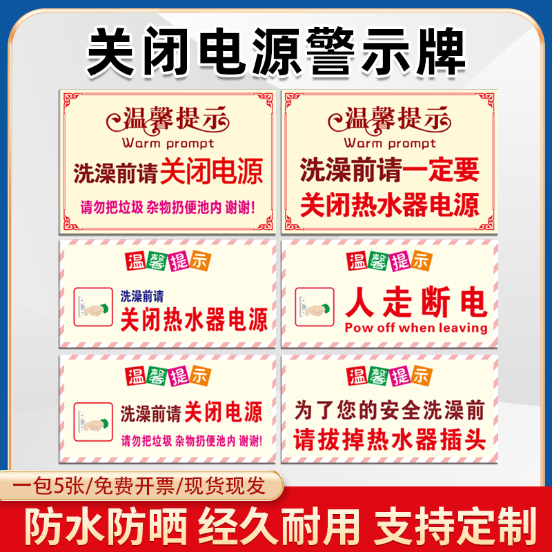 洗澡前请关闭电源温馨提示牌贴纸 请节约用水节约用电人走断电标识牌墙贴贴纸防水自粘出租房警示牌标志定制