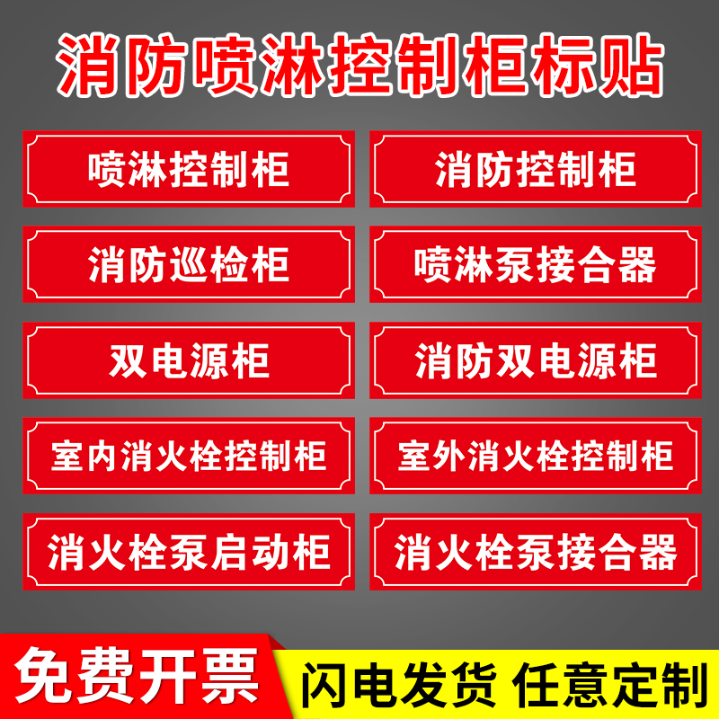 消火栓喷淋稳压水泵控制柜接合器贴纸双电源柜末端试水湿式报警阀消防巡检柜送风排烟风机控制箱喷淋管标识贴