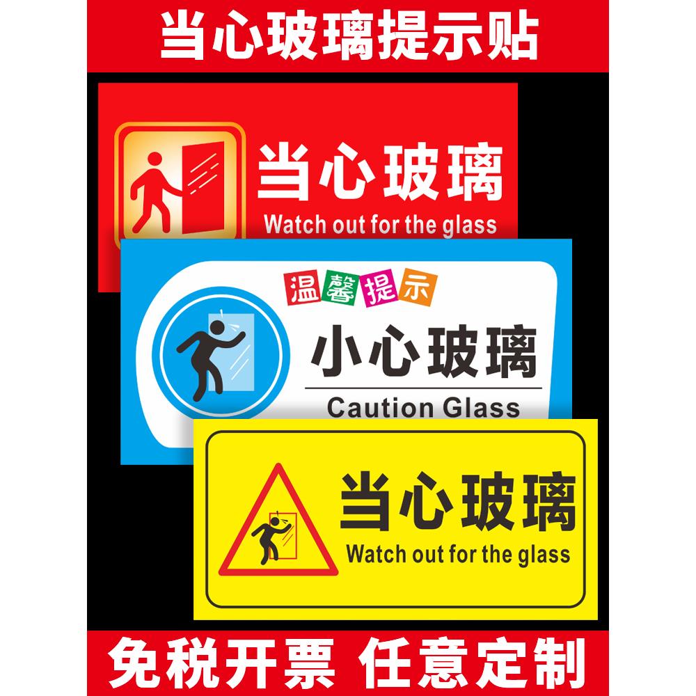 小心玻璃贴纸标识牌提示牌创意透明玻璃门防撞标贴当心玻璃提示贴标志安全警示标示贴餐馆商场温馨提示定制