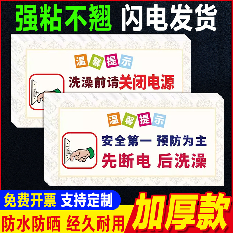 洗澡前请关闭电源热水器贴纸为了您的安全洗澡前请拔掉热水器插头提示牌酒店旅馆宾馆关闭电源温馨提示牌贴纸