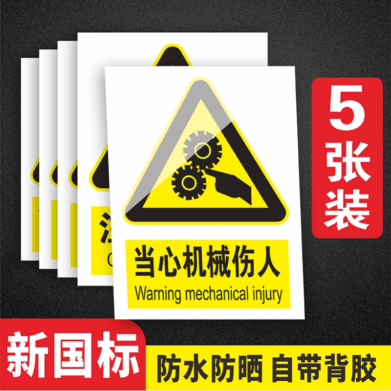 当心机械伤人伤害安全标识贴当心伤手警告警示不干胶标签机械设备安全标志牌工厂车间当心触电有电危险提示贴