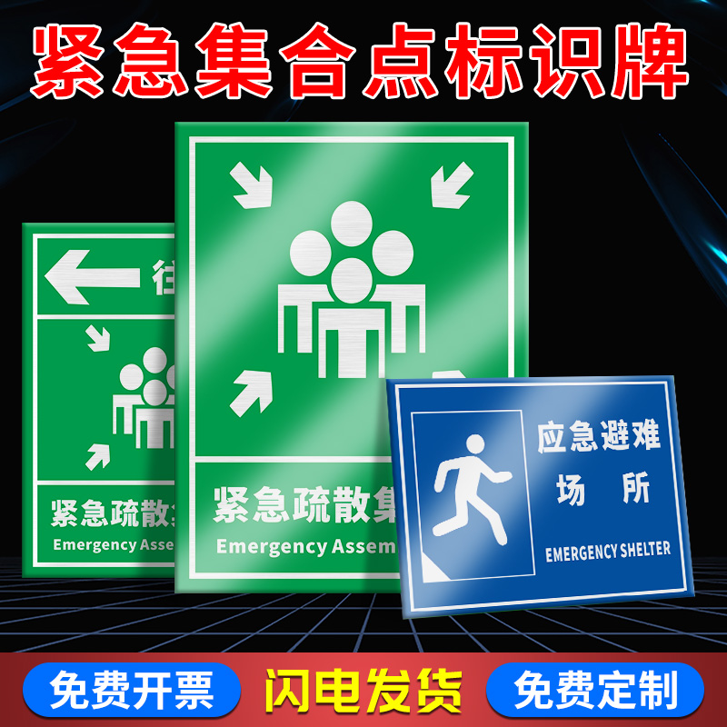 紧急集合点标识牌 应急避难场所提示牌消防疏散标志牌箭头方向提示牌指示牌户外反光膜铝板立柱立杆定制定做