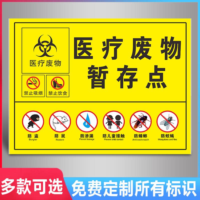 医疗废物标贴警示标志标贴暂存处暂存间仓库警示警告提示牌垃圾标志贴安全标识牌标牌警示牌标示牌标志牌危险