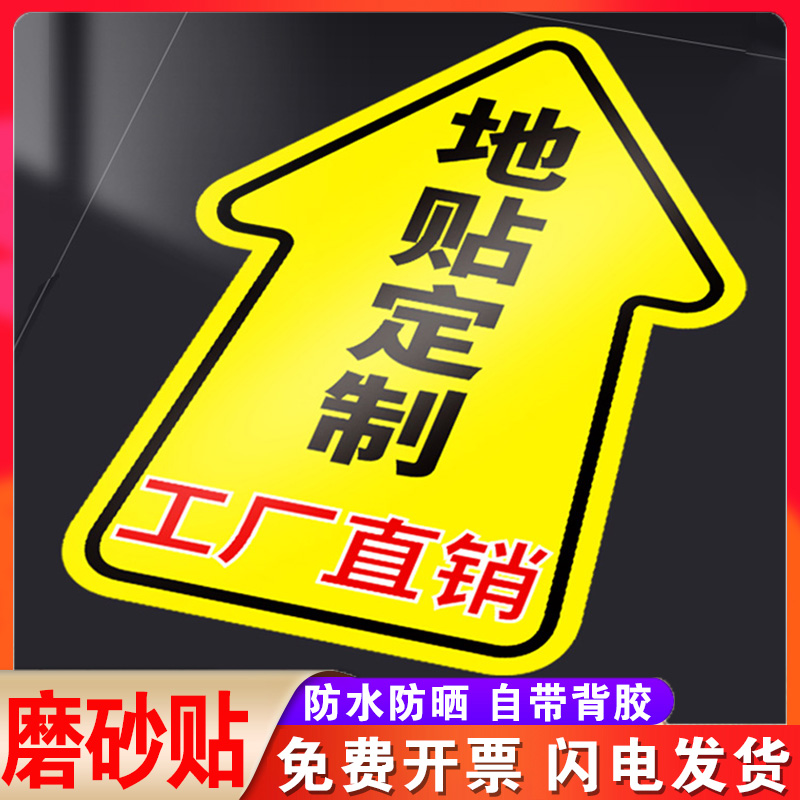 地贴定制广告标识箭头地标贴纸地面引导参观通道订制pvc磨砂耐磨指示贴医院店铺超市商场活动出口入口标志牌