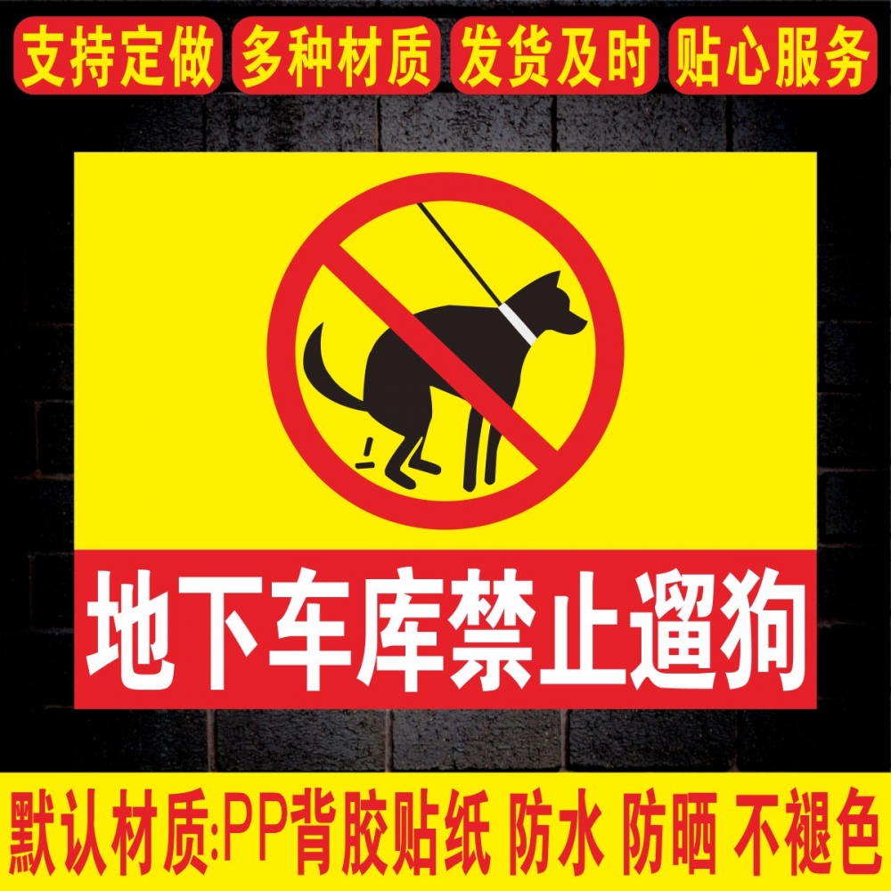 地下车库禁止遛狗禁止大小便文明标语门前区域禁止遛狗严禁宠物大小便安全警示标识牌标志提示警示牌警告定制
