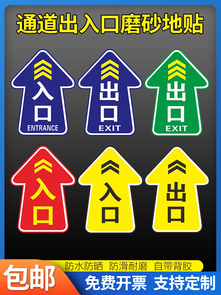 进出口出口磨砂贴纸耐磨地贴广告提示牌上下班出入口闸机通道标识贴