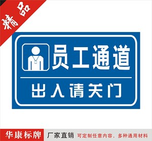 员工通道出入请关门标志牌温馨提示牌PVC指示牌公司标牌定制