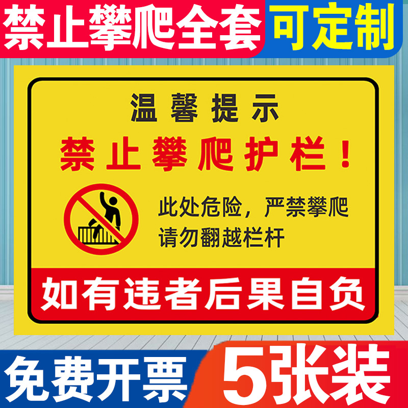 严禁攀爬栏杆标识牌贴纸户外未经允许禁止翻越护栏后果自负告示贴挂牌禁止攀登水深危险请勿靠近警示标志定制