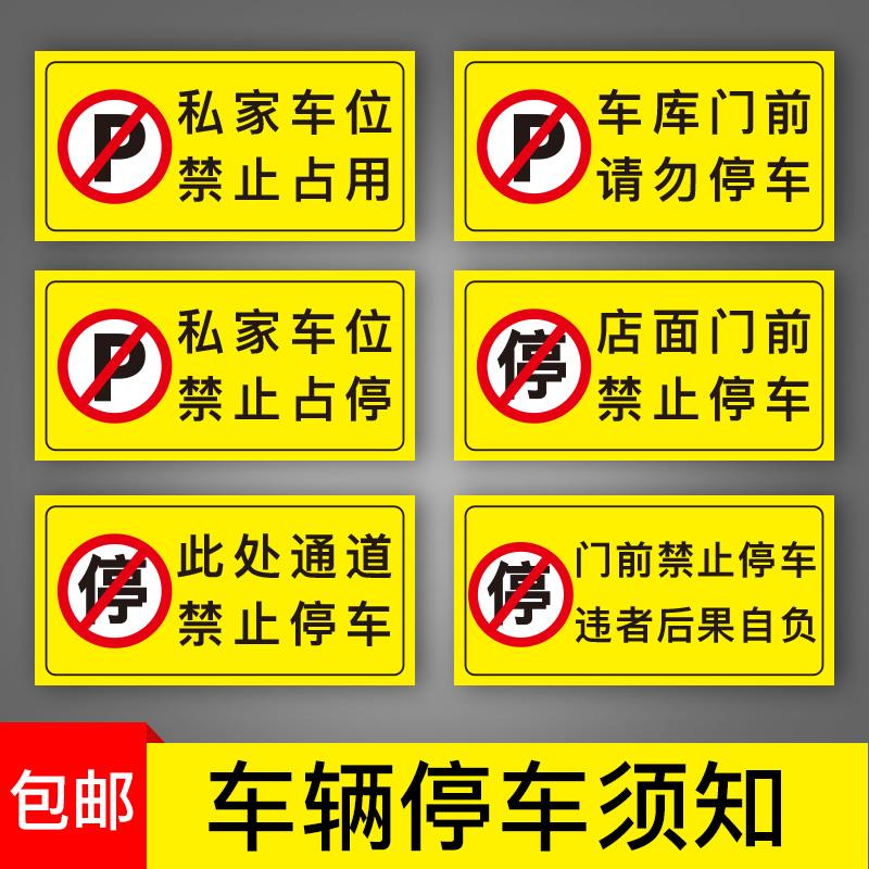 消防通道车库门前禁止停车警示牌贴纸私人私家车位请勿占用地贴有车出入请勿专用标志告示仓库24小时全车监控