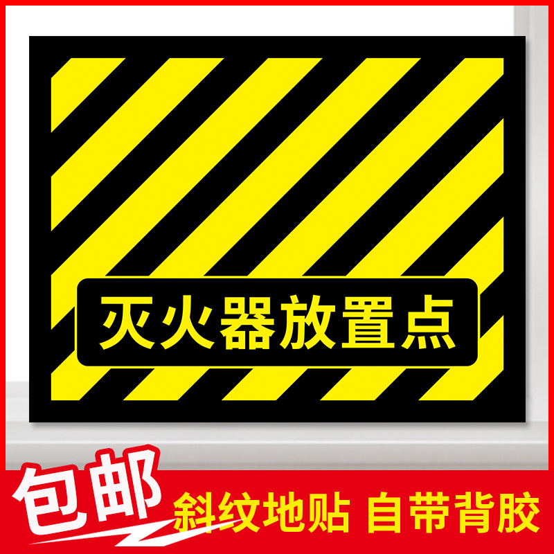 灭火器放置点地贴黄黑警示贴灭火器设置点地贴消防器材检查验收定位区域标贴逃生安全通道禁止堆物提示贴定制