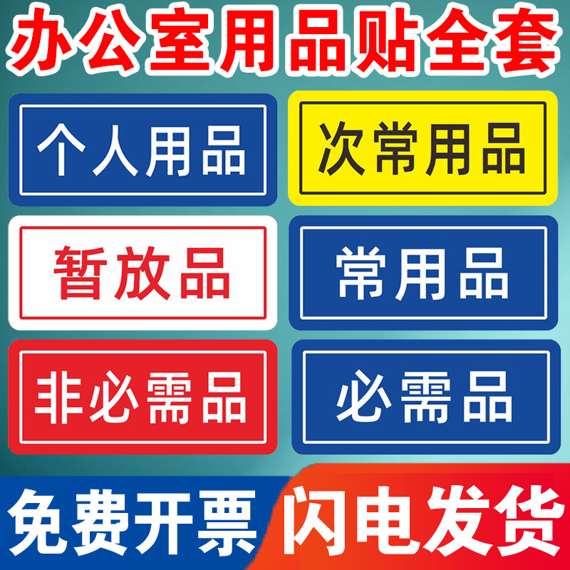 抽屉文件夹分类标识标签贴物品定置分类标签5S6S管理个人资料常用品必需品文件资料办公用品暂放品