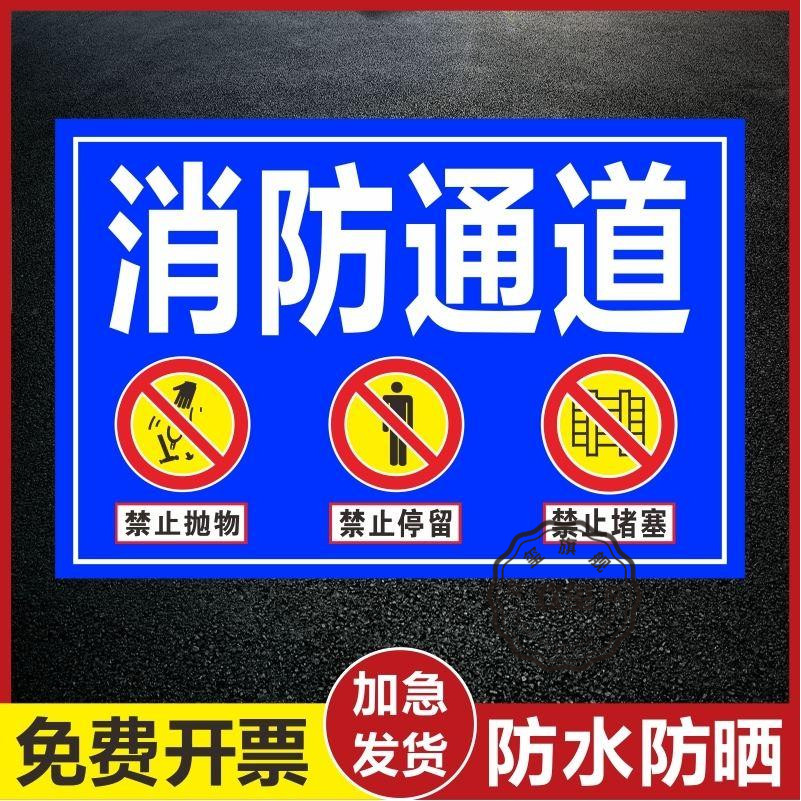 消防通道地贴禁止占用停车贴纸疏散通道禁止堆放杂物贴纸消防出口告示牌安全通道严禁堆物警示标识牌