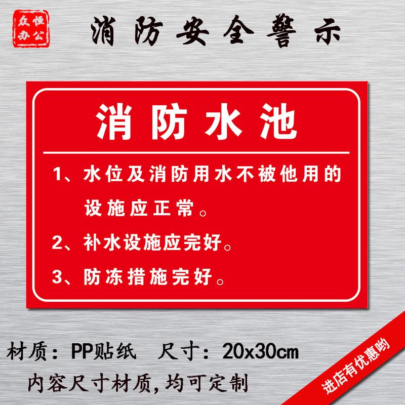 消防水池消防警示提示标语标牌红色标识牌不干胶贴纸安全指示牌 标志牌警示牌