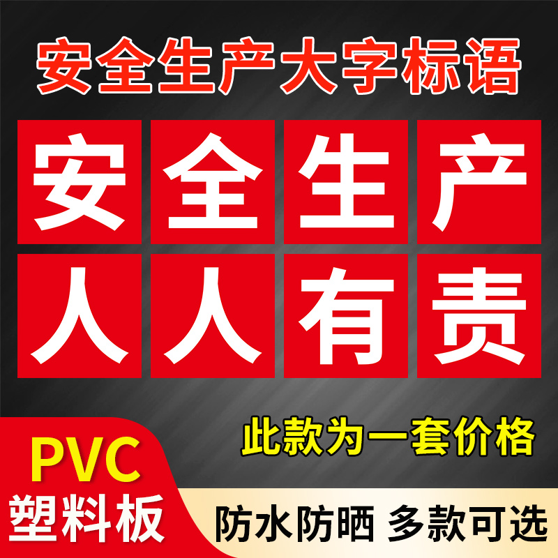安全生产宣传大字标语企业标语 安全生产人人有责标识牌 车间工厂建筑工地宣传口号警示提示牌墙贴标识牌定制