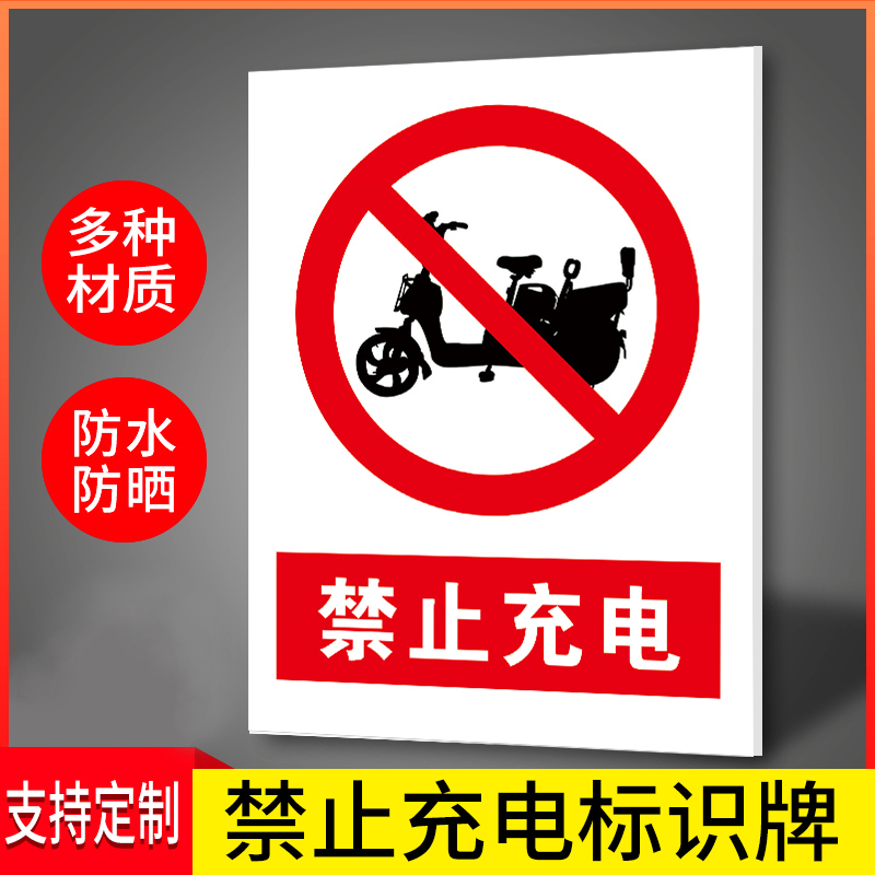 电梯警示牌禁止充电标识牌严禁禁止电瓶车电动车上电梯充电安全警示牌电动车指定充电区域电瓶车充电处提示牌