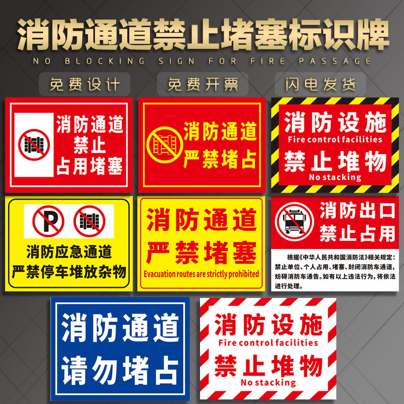 消防通道禁止堵塞标识牌 安全应急通道出口设施禁止堆物严禁占用停车堆放杂物温馨提警示标志指示贴牌子贴纸