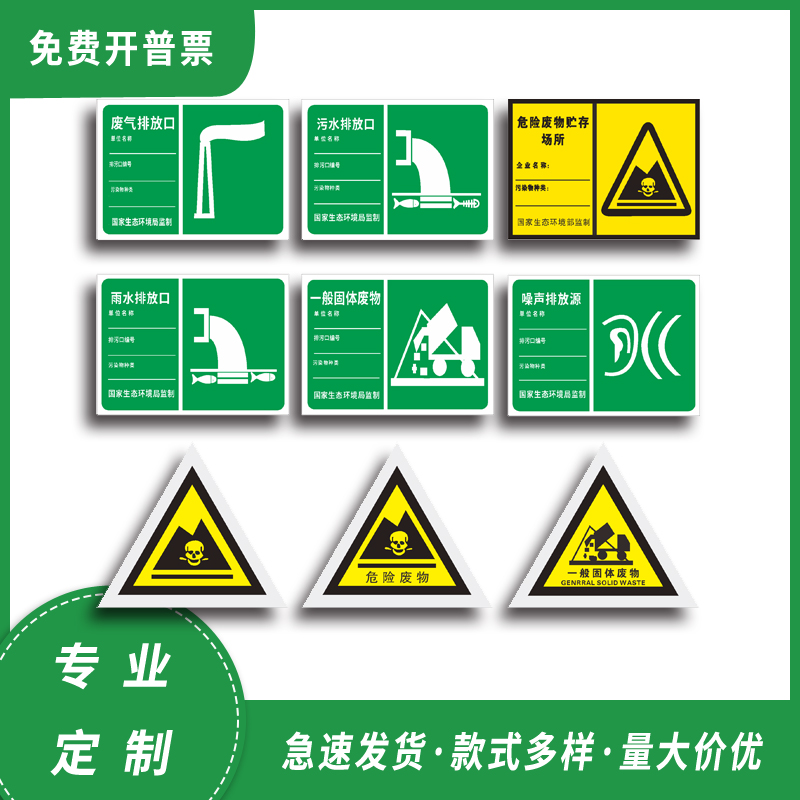 废气污水雨水噪声一般固体排放口排放源危废物贮存间危险废物标识牌标识贴应急水池采样口消防池蓄水池标牌