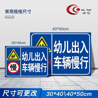 道路标示牌幼儿出入 车辆慢行 学校门口减速慢行道路交通标志牌警告标志标示提示警示标识牌铝板反光膜定制定