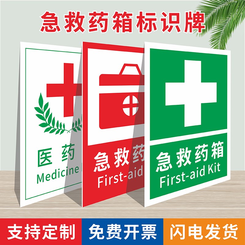 急救药箱放置处标识牌实验室安全警示墙贴急救药品存放处医药箱贴纸
