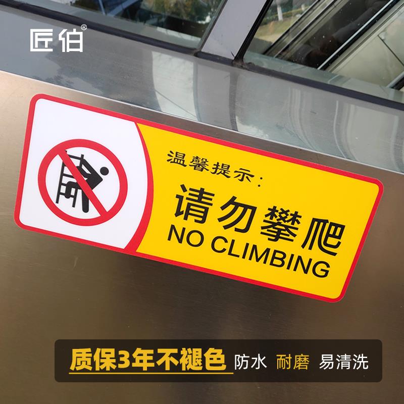 禁止攀爬贴纸告示牌警示贴 危险注意安全校园幼儿园超市楼顶围栏扶梯标识贴标志牌 请勿翻越提示贴指示牌定制