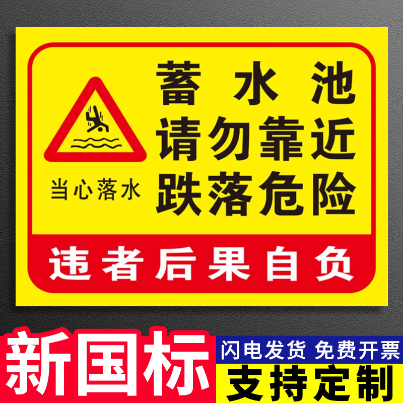 蓄水池请勿靠近跌落危险当心落水违者后果自负警示标识告志牌定制