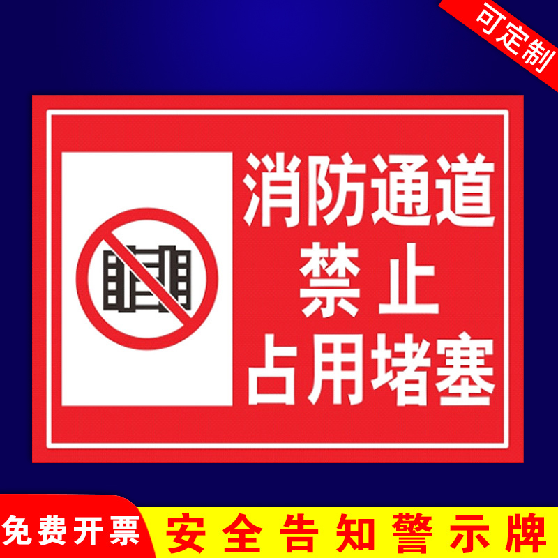 消防通道禁止占用堵塞提示牌当心触电提示牌严禁请勿吸烟贴创意警示标识安全标志贴纸墙贴
