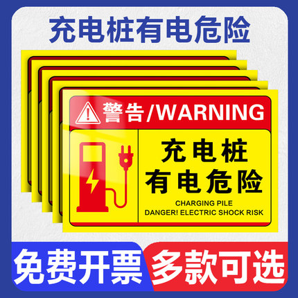 充电桩有电危险警示牌小区停车场充电设备充电桩请勿触摸温馨提示牌私家车位请勿占用停占贴纸请勿停车标志牌