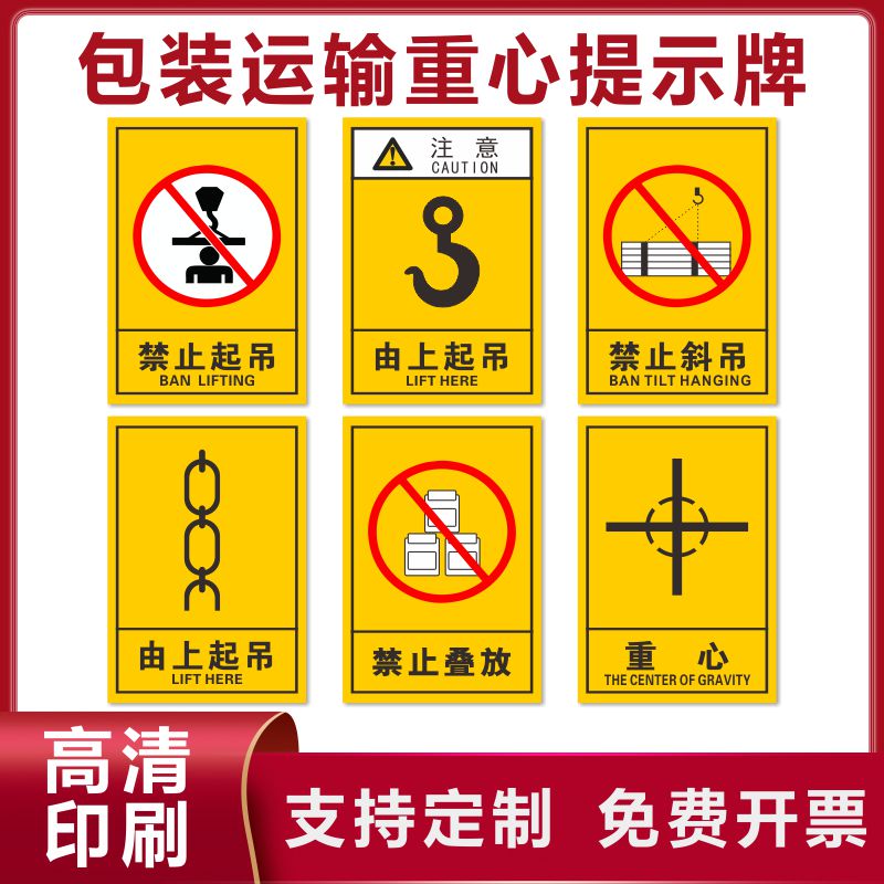 禁止叠放标识贴包装运输重心标识由搬运注意重心位置向上堆码此起吊禁止斜吊货物设备运输警告标志标签标示贴
