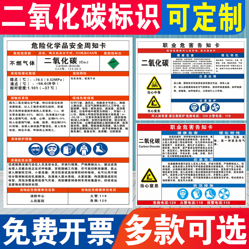 二氧化碳危险化学品安全周知卡职业病危害告知牌易燃易爆腐蚀中毒危险品标识标志警示牌标示提示标牌