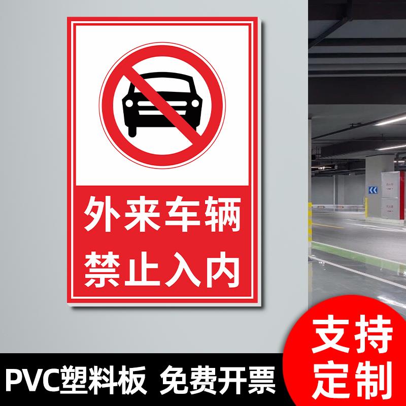外来车辆禁止入内非本公司车辆禁止在此停放来访请登记提示牌闲人免进严禁停车标识牌单位员工专用停车位贴纸