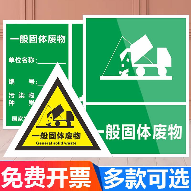 一般固体废物危险废物标识牌标志贮存场所警示贴警告标志标示牌雨水污水排放口固废标识牌危废库标识牌