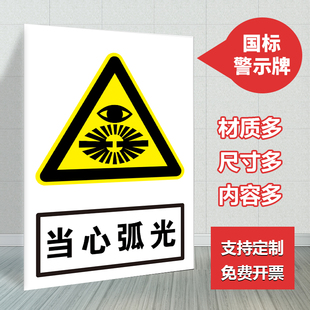 当心弧光标识牌警示牌警示贴防水贴纸焊接作业注意弧光伤害提示标志标志牌警示贴支持定制