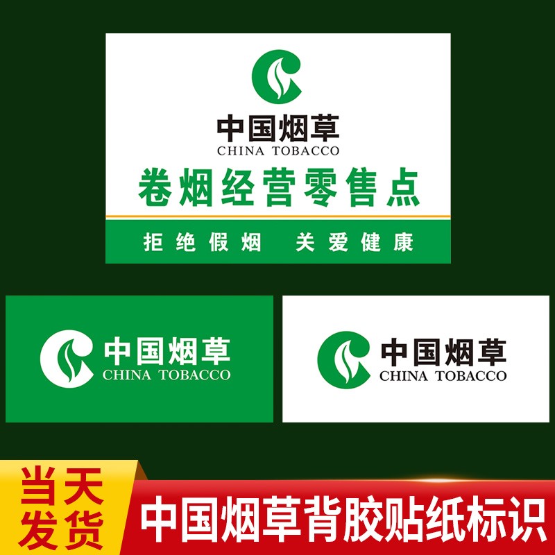 中国烟草广告贴纸海报柜台墙贴超市烟酒窗门背胶香烟玻璃贴字标识牌